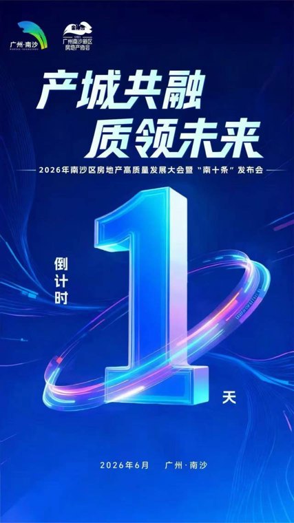 “南十条”来了!南沙这场房地产高质量发展大会亮点抢先看